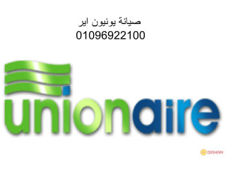 اقرب صيانة ثلاجة unionaire شبرا الخيمة 01092279973