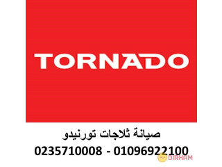 وكلاء صيانة غساله tornado القليوبية 01220261030