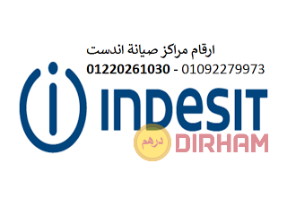 مركز صيانة اندست فى مدينتى 01223179993