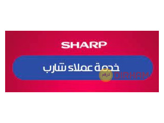 طريقة التواصل مع صيانة ثلاجات شارب سبورتنج 01220261030