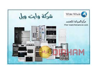 ارقام صيانة تلاجات وايت ويل في الشروق 01092279973