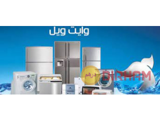 اقرب مركز صيانة تلاجات وايت ويل في بلبيس 01095999314