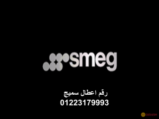 وكلاء صيانة غسالات اطباق smeg التجمع الخامس 01010916814