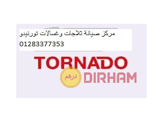 متوفر لدينا صيانة تورنيدو فرع اكتوبر 01010916814