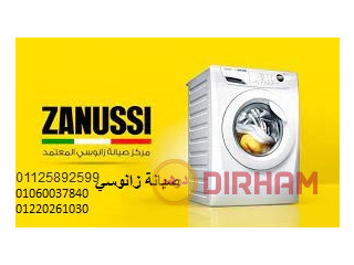 الان رقم تليفون صيانة غسالات ملابس زانوسي العبور 0235682820