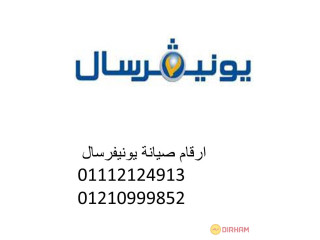 اتصل الان صيانة غسالات يونيفرسال المنصورية 01010916814