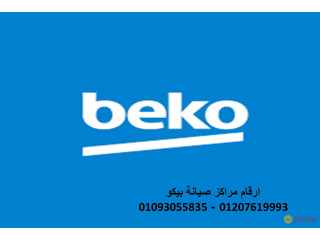 ارقام صيانة فريزر beko الوراق 01023140280 رقم الادارة 0235699066