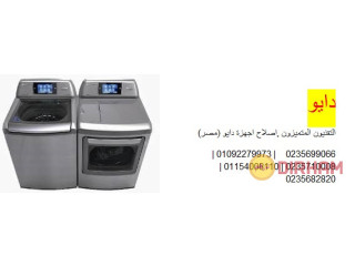 اسرع خدمة صيانة غسالات دايو فرع بهتيم 01125892599