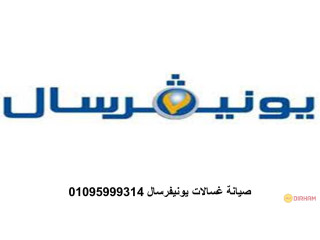 تليفونات صيانة غسالات يونيفرسال العبور 01095999314