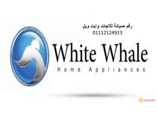 تلقى بلاغات اعطال ثلاجات وايت ويل الشروق 01092279973 رقم الادارة 0235700997