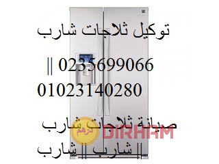 لبلاغات اعطال صيانة ثلاجات شارب فى مدينتى 01060037840