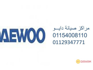 ارقام صيانة تلاجات دايو في شبرا مصر 01210999852