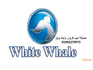 اسعار صيانة تلاجات whitewhale ارض الجولف 01093055835