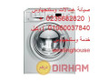 atsl-alan-aslah-ghsalat-ostnghaos-f-alshykh-zayd-01095999314-small-0