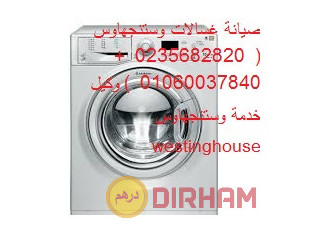 اتصل الان اصلاح غسالات وستنجهاوس فى الشيخ زايد 01095999314