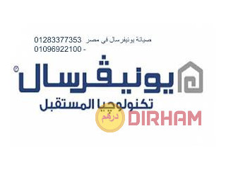 امكانية صيانة غسالات يونيفرسال بالقطامية 0235710008