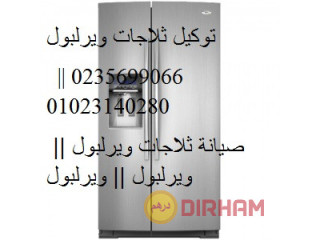 رقم صيانة ثلاجات ويرلبول الرحاب 01283377353