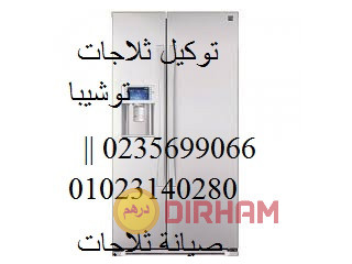 اقرب مركز اصلاح ثلاجات توشيبا العربي فرع عباس العقاد 01125892599