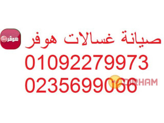 صيانة اعطال غسالات هوفر التجمع الاول 01096922100