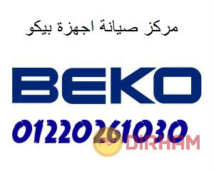 aarod-mrkz-aslah-byko-almnsor-01093055835-big-0