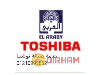 خدمة توكيل صيانة توشيبا فى سمنود 01096922100