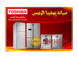 مركز اصلاح ثلاجات توشيبا في ارض الجولف 01023140280