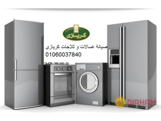 اسرع بتصل لصيانة كريازي المعادي 01093055835