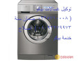 mrkz-khdm-alaamlaaa-alrsmy-lsyan-shrk-ghsalat-byko-altalby-0235700994-small-0