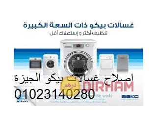 يمكنك التواصل مع مركز صيانة غسالات بيكو فيصل 0235699066