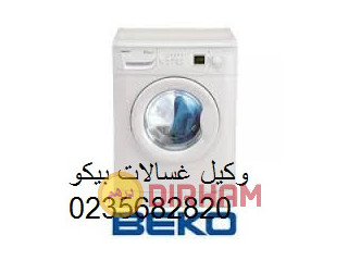 متخصصون في اصلاح غسالات بيكو المهندسين 01129347771