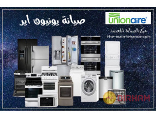 الخط الساخن صيانة غسالات يونيون اير في الزقازيق 01154008110