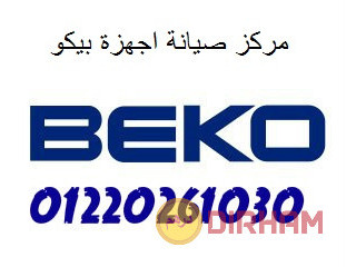 خبراء صيانة بيكو فرع سنورس 01154008110