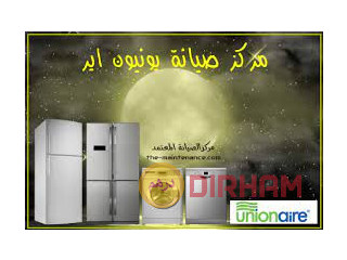 رقم ثلاجات ثلاجات يونيون اير في المنوفية 01207619993