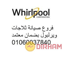 بلاغات اعطال تلاجات ويرلبول في الشيخ زايد 01092279973