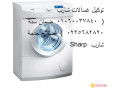 rkm-syan-ghsalat-sharb-almhlh-alkbr-01283377353-small-0