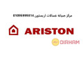 khdm-syan-ghsalat-atbak-aryston-almktm-01223179993-small-0