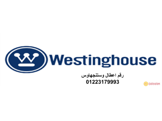 صيانة غسالة westinghouse ميامي 01092279973