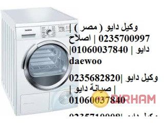 المتمكن صيانة غسالات دايو شبين القناطر 01092279973