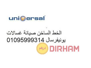 نعطيك افضل صيانة غساله يونيفرسال القصاصين 01095999314