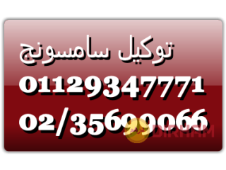 الرقم المختصر صيانة غسالات سامسونج في الشيخ زايد 01210999852