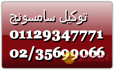 alrkm-almkhtsr-syan-ghsalat-samsong-fy-alshykh-zayd-01210999852-big-0