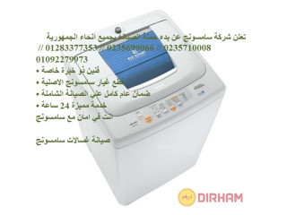 ارقام مركز صيانة غسالات سامسونج مدينة نصر 01223179993