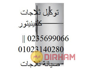 رقم تصليح ثلاجات كلفينيتور مصر الجديدة 01010916814