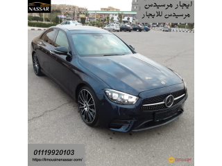 Limousine rental _ايجار مرسيدس E200