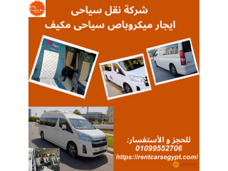 ايجار ميكروباص سياحى بالسائق|01099552706