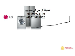 الخط الساخن ثلاجات ال جي في اشمون 01207619993