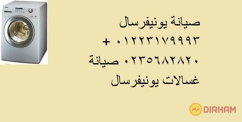 aslah-ghsalat-yonyfrsal-almntz-01125892599-big-0