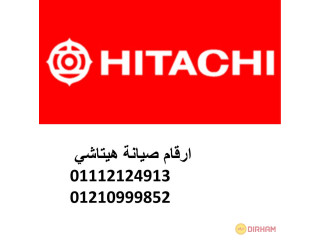 فروع صيانة ثلاجات هيتاشي بلبيس 01223179993