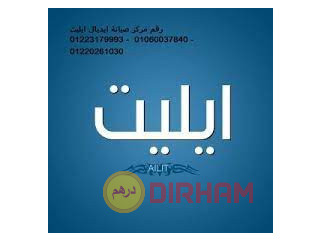 صيانة تلاجات ايديال ايليت منيا القمح 01023140280