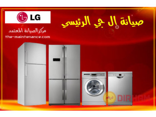 خدمات صيانة غسالات ال جي في بنها 01125892599